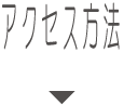 オレンジカイロプラクティックアクセス方法